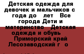 Детская одежда для девочек и мальчиков с 1 года до 7 лет - Все города Дети и материнство » Детская одежда и обувь   . Приморский край,Лесозаводский г. о. 